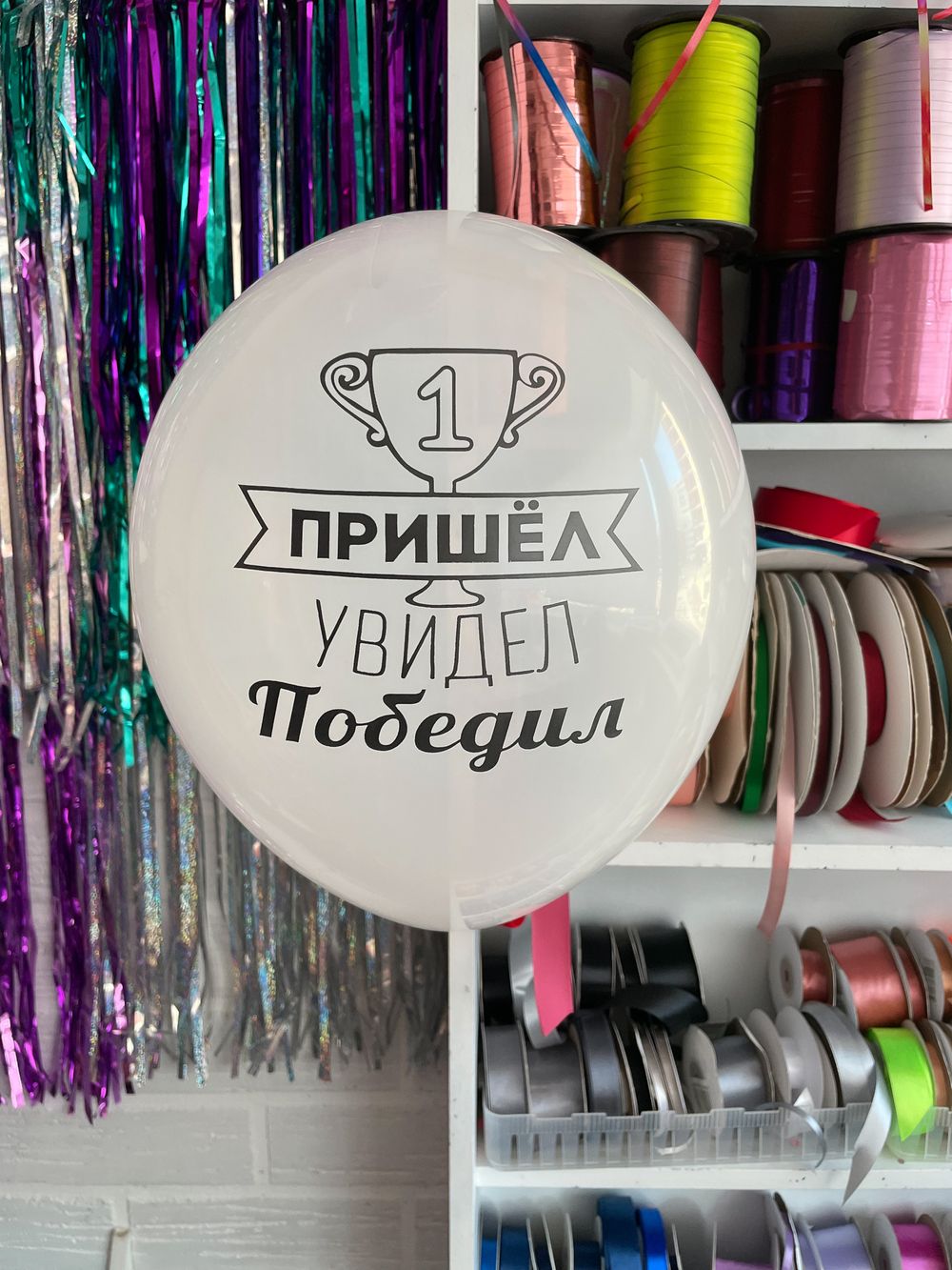 Шар с надписью ЧЮ 30 см 2/13 Пришел, увидел, победил. Белый (БГ-17)  Изображение2