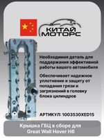 Крышка ГБЦ в сборе Great Wall Hover H6