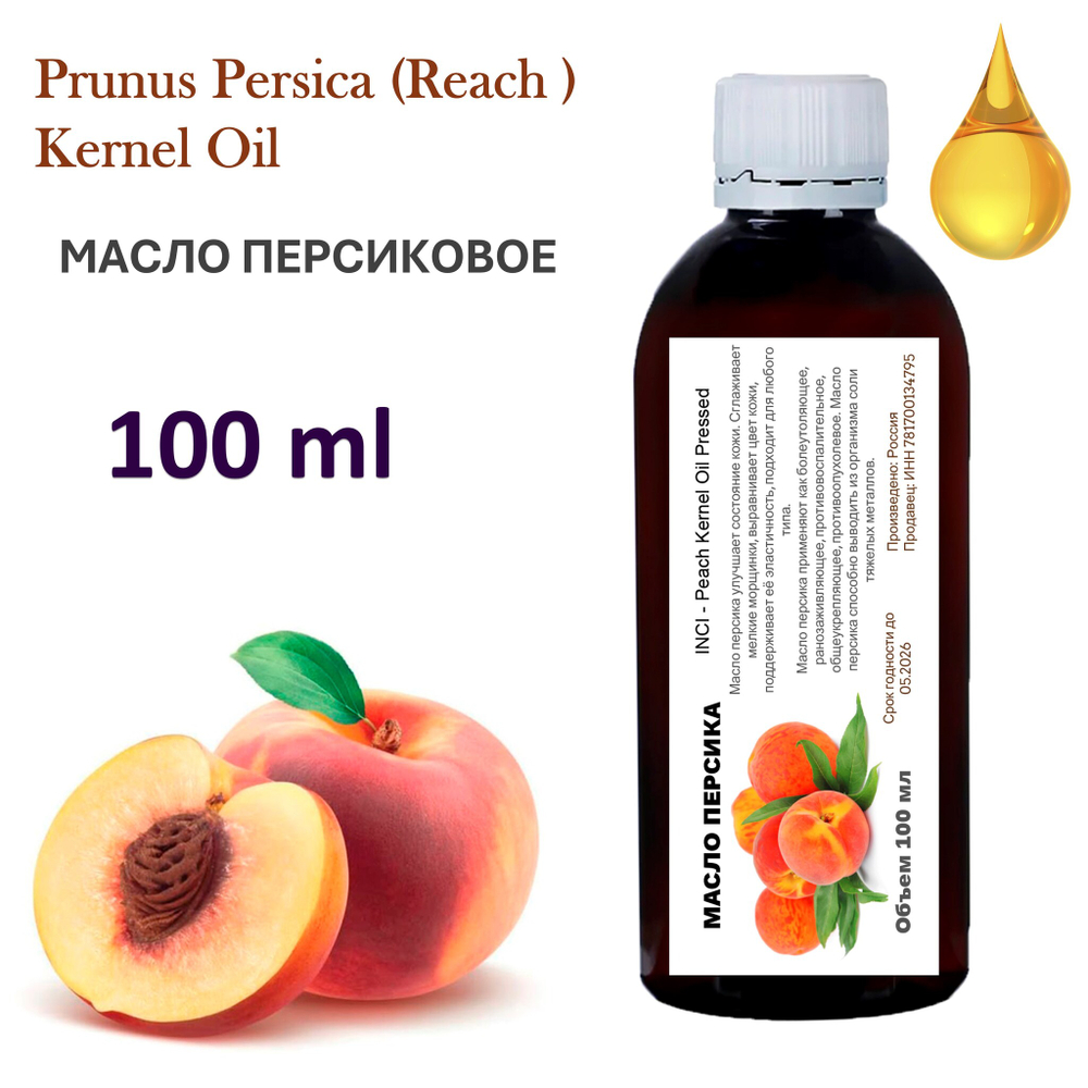 Масло персиковое, рафинированное