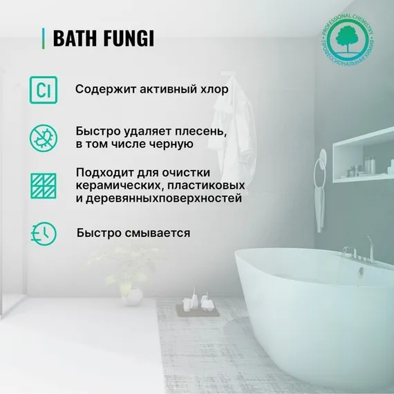 Средство для удаления плесени с дезинфицирующим эффектом Bath Fungy. Концентрат, 0,5л