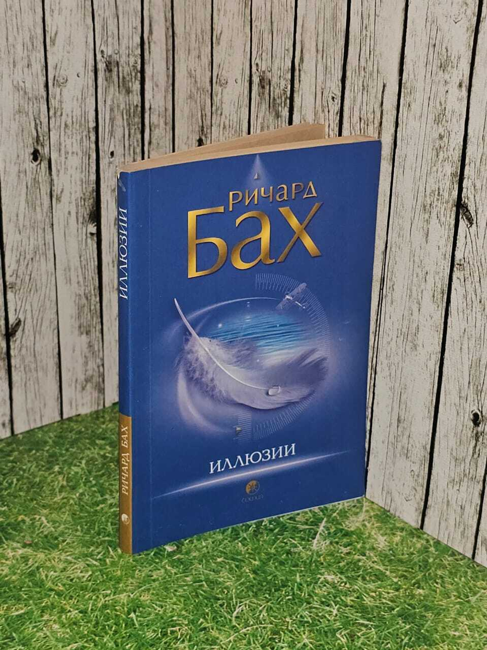 Иллюзии. Бах Ричард