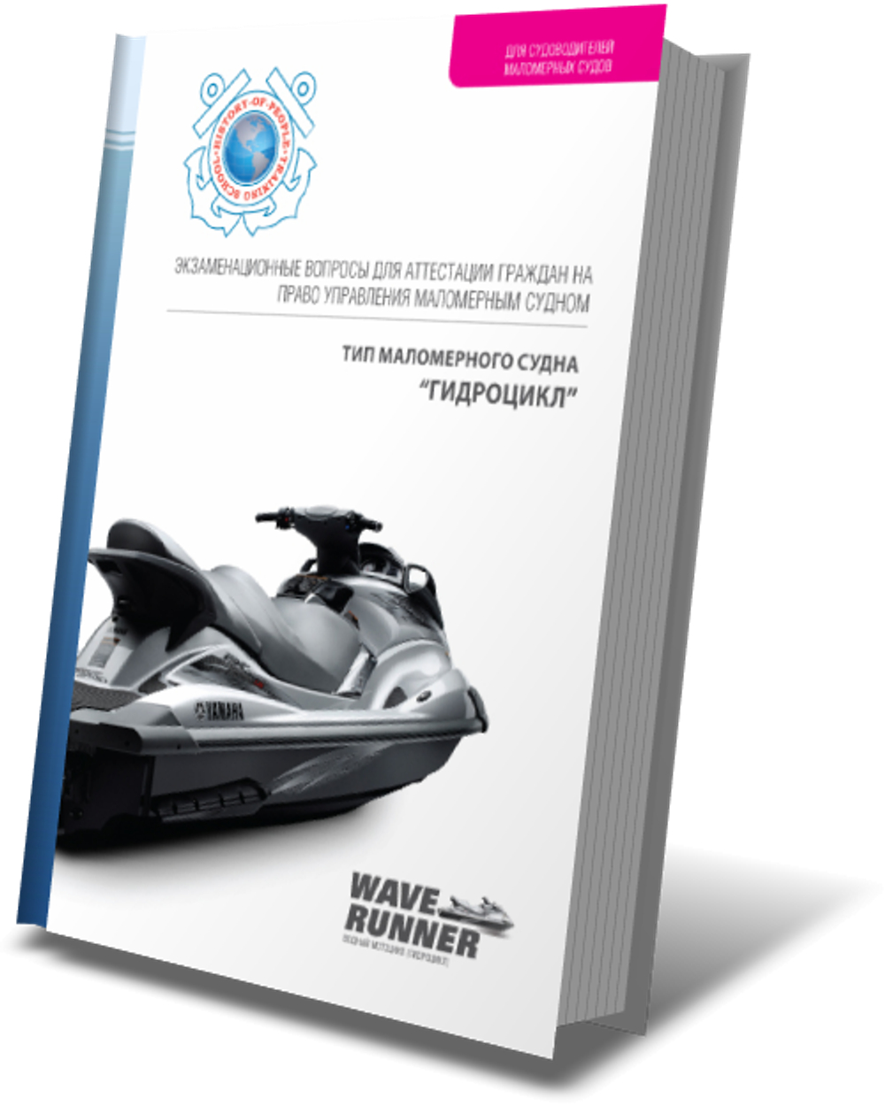 Комплект учебной литературы для самостоятельной подготовки к сдаче экзамена на право управления маломерными судами (моторное судно, гидроцикл). Район плавания внутренние водные пути РФ