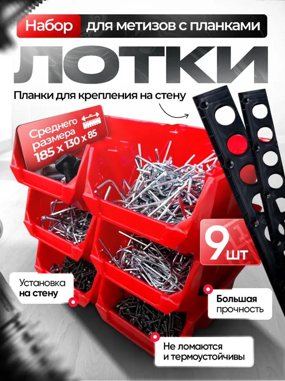 Набор средних лотков для метизов 9 штук с планками