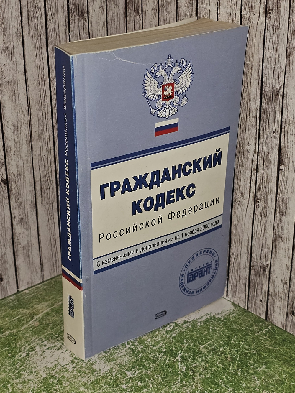 Гражданский кодекс Российской Федерации с изменениями и дополнениями на 1 ноября 2006 года