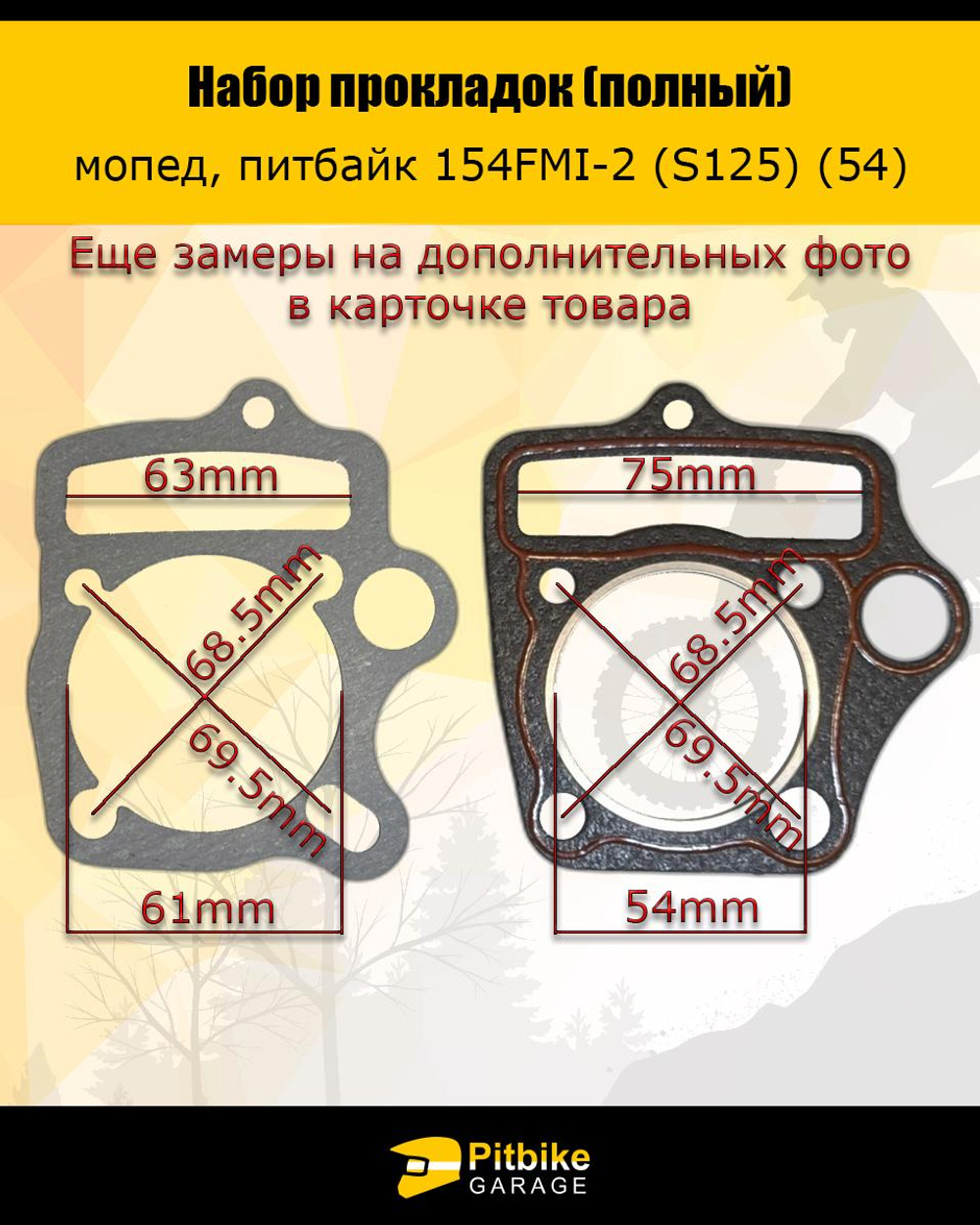 P+ B- Набор прокладок для двигателя 154FMI 54*54