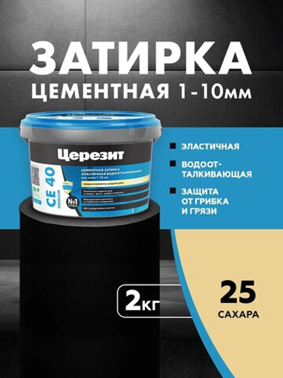 CE 40/2 Затирка для швов 1-10мм сахара 25 (ЦЕРЕЗИТ)