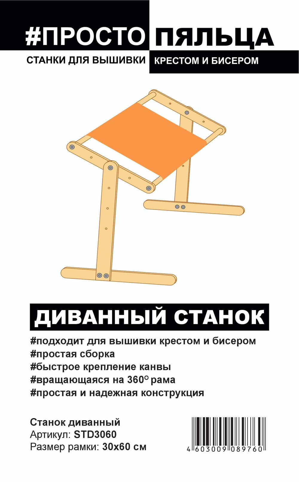 Станок диванный "Просто Пяльца", 30 х 60 см (Россия)