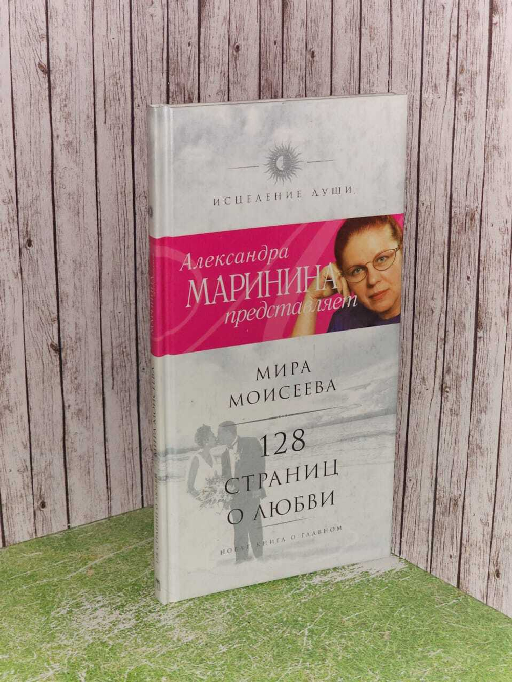 128 страниц о любви. Маринина Александра Борисовна, Моисеева Мира Иосифовна