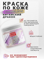 Акриловая краска по коже «Chameleon» Китайский дракон
