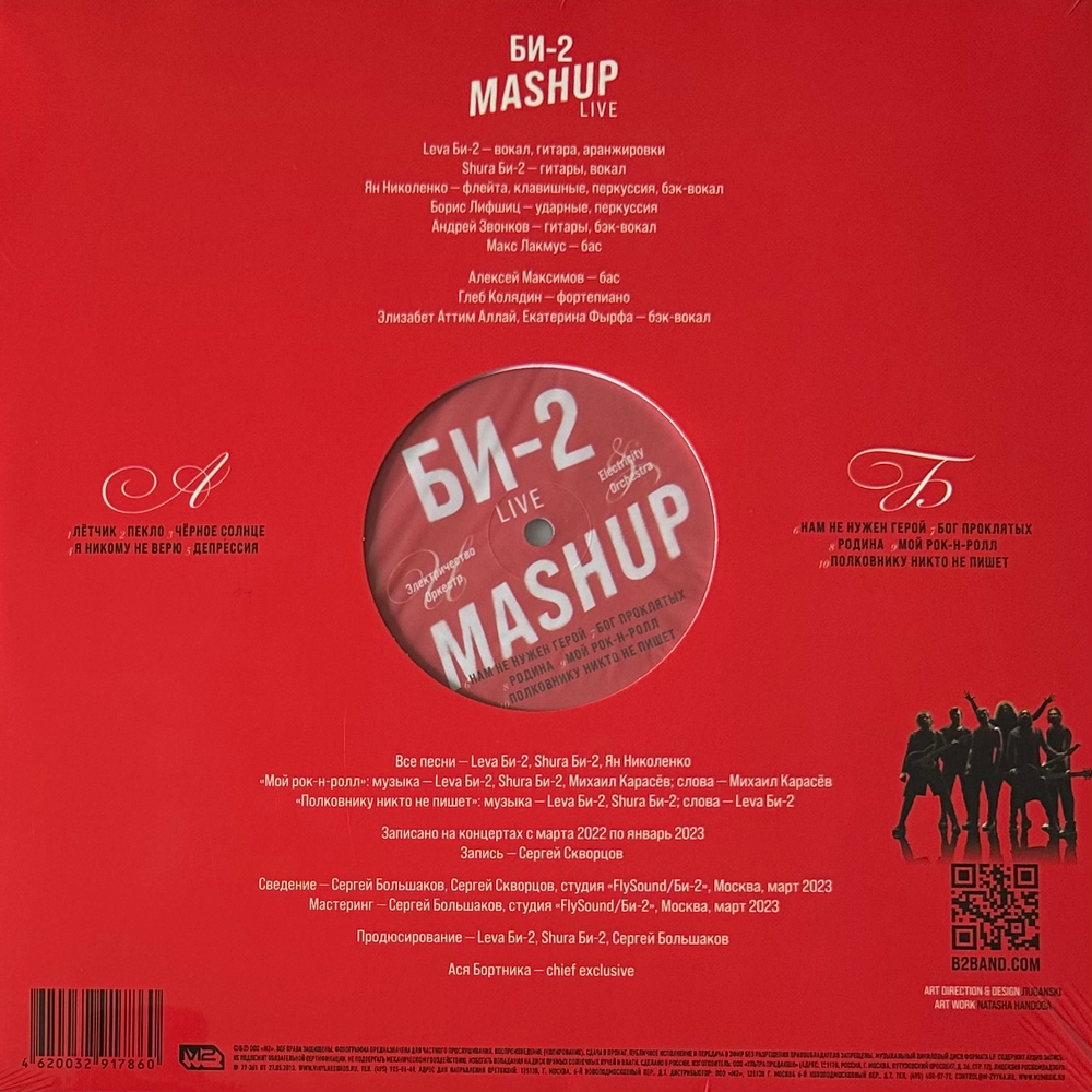Би-2 – Mashup (Россия 2024г.)
