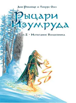Рыцари Изумруда. Том 2. Испытание волшебника (Б/У)
