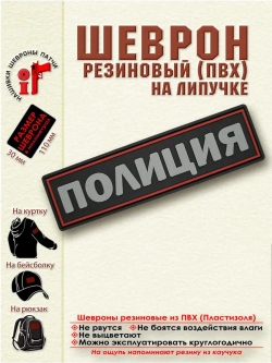 Шеврон на липучке Полиция красный 11х3 см