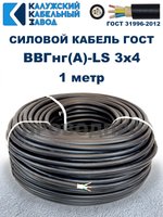 Кабель ВВГнг(А)-LS 3х4,0 ГОСТ, 1 метр, Калужский кабельный завод