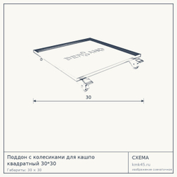 Схема с габаритами: Поддон с колесиками для кашпо квадратный 30*30