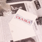 Открытка "Сказка" 💌
