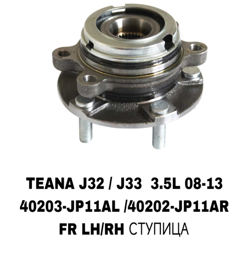 ПОДШИПНИКИ TEANA J32 / J33 3.5L 08-13-/Z51 32 ЗУБА