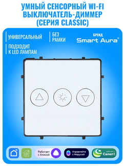 Умный сенсорный Wi-Fi выключатель диммер Smart Aura серия Classic без рамки
