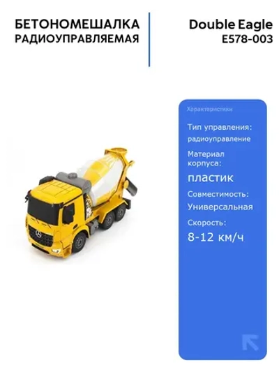 Радиоуправляемая бетономешалка Double Eagle Mercedes-Benz Arocs 1:26 с пультом, вращающийся кузов, звуковые эффекты, для детей