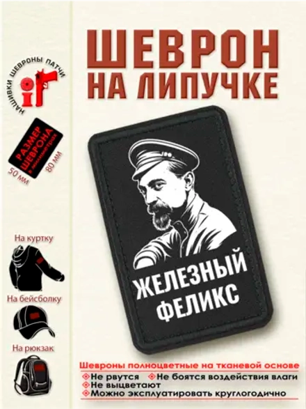 Шеврон на липучке "Железный Феликс" dtf