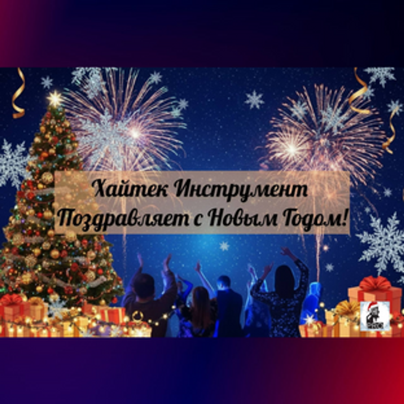 🎄 Дорогие сотрудники и уважаемые клиенты Компании Хайтек Инструмент!