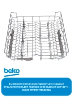 Корзина верхняя посудомоечной машины Beko 1751304000