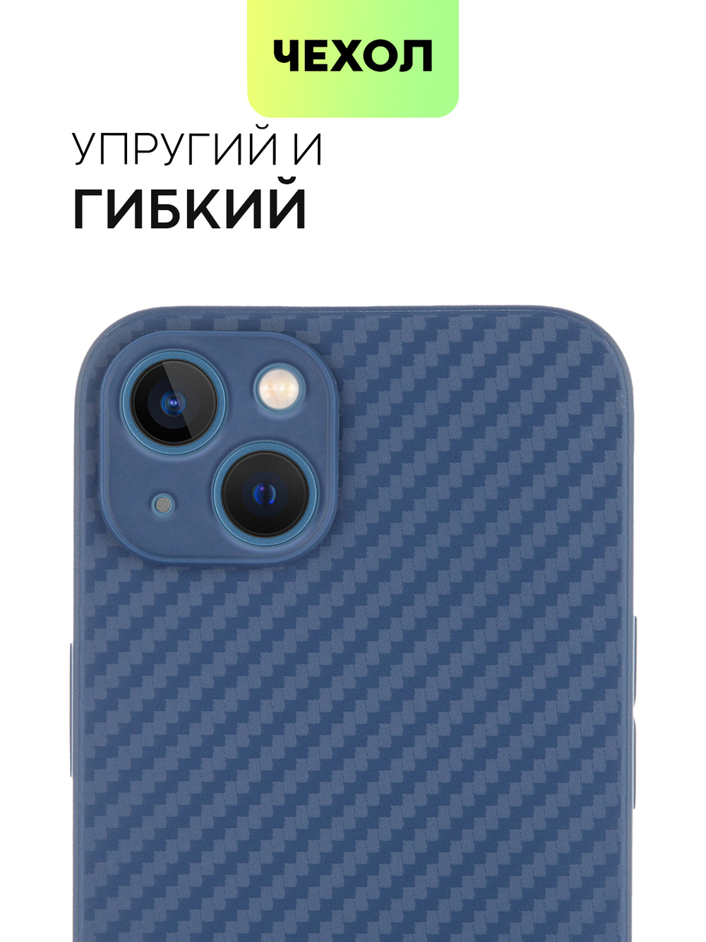 Чехол BROSCORP для Apple iPhone 13 оптом (арт. IP13-CARBONE-BLUE)