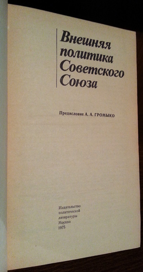 "Внешняя политика Советского Союза". Овсяный И.Д, Богуш Е.Ю, Грачёв В.А, Исраэлян В.Л