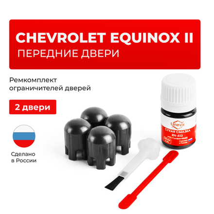 Ремкомплект ограничителей дверей Chevrolet EQUINOX (II) GMT192 (Передние двери, тип 14) 2009-2017