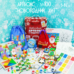 Артбокс №100 "Новогодний хит" (5-14 лет) из 5 подарков