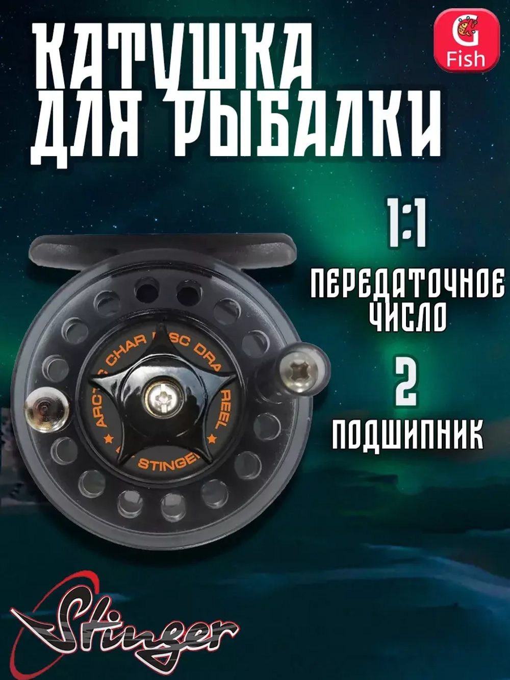 Катушка для зимней рыбалки Arctic Char