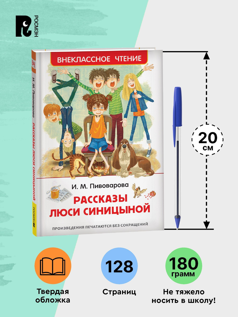 Пивоварова И. Рассказы Люси Синицыной (ВЧ)