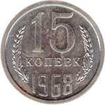 15 rкопеек 1968 XF (штемпельный блеск)