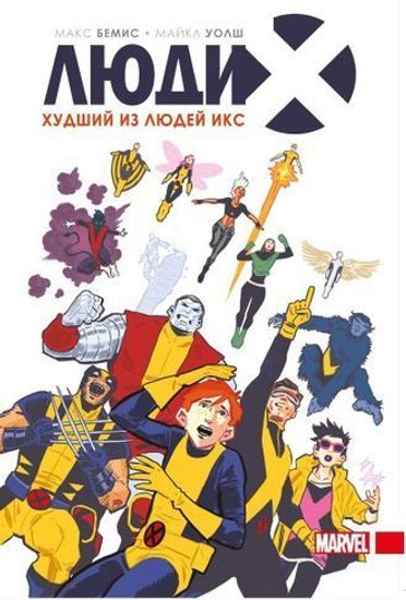 Комикс Люди Икс.Худший из Людей Икс