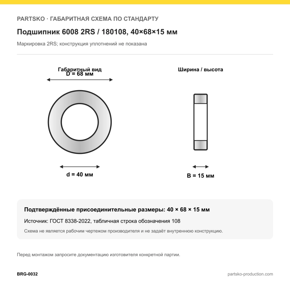 Габаритная схема Подшипник 6008 2RS / 180108, 40×68×15 мм, APP-GROUP: 40×68×15 мм по ГОСТ 8338-2022
