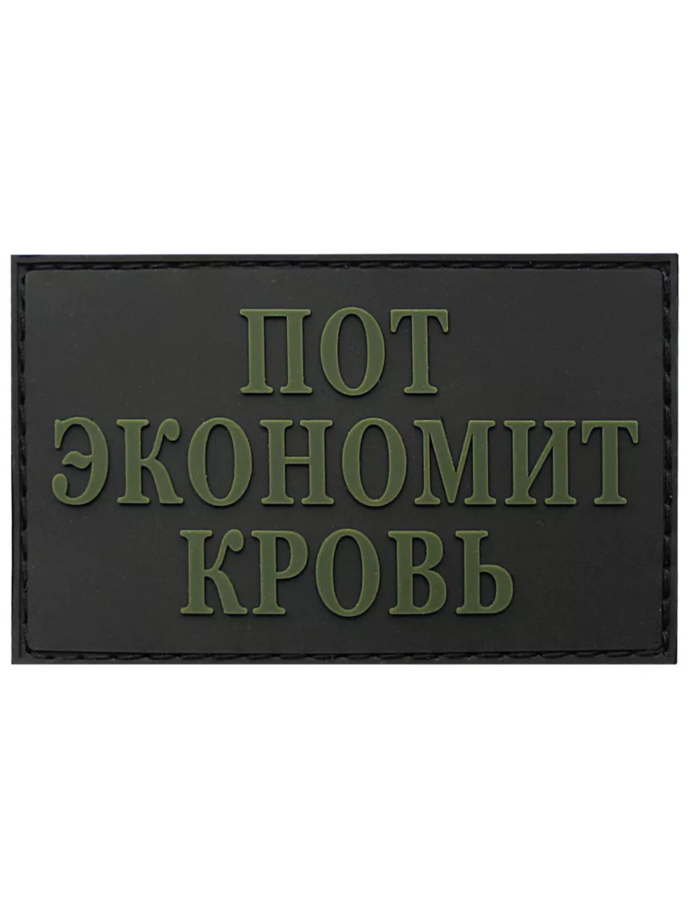 Шеврон Пот экономит кровь