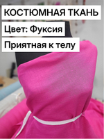 3м. Ткань для шитья Лен 100%, "ФУКСИЯ", ширина 150 см, , плотность 185г, Беларусь