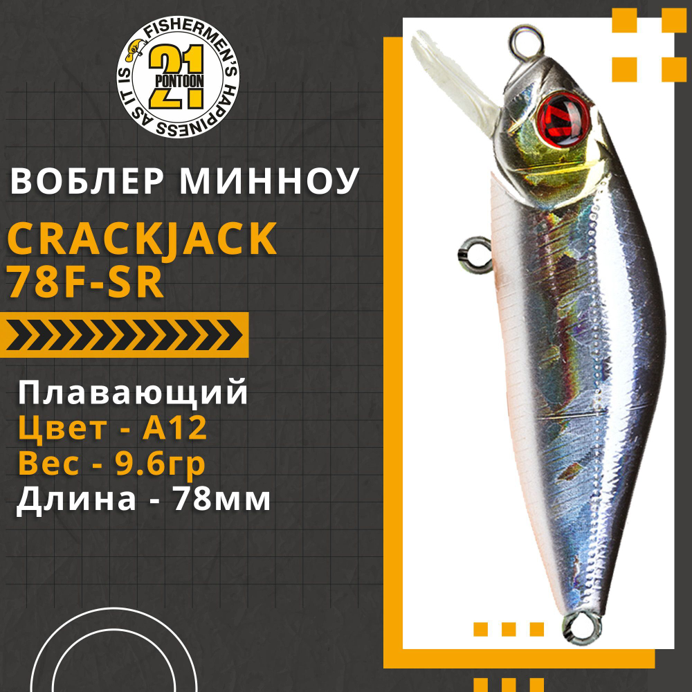 Воблер для рыбалки Pontoon21 Crackjack 78F-SR, 78мм., 9.6гр., заглубление 0.7-1 м., цвет A12