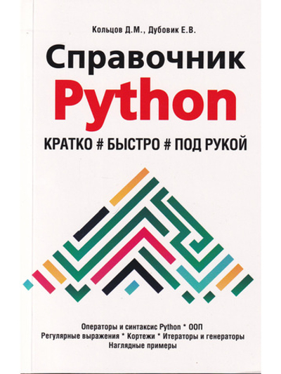 Справочник PYTHON.  Кратко, быстро, под рукой