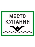 Знак "Место для купания" (металл, 300х400 мм)