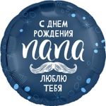 Шар (18''/46 см) Круг, С Днем Рождения, Папа, 1 шт.