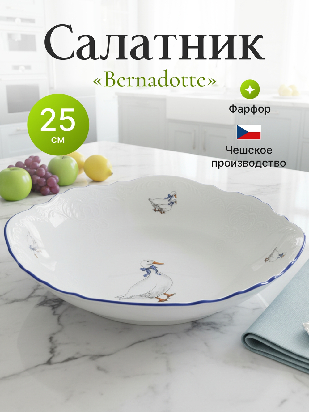 Салатник круглый "Bernadotte" Гуси 25 см