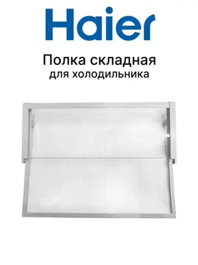 Полка стеклянная раздвижная 49х20,5см 0530024937 Haier (0060845430AHRC)