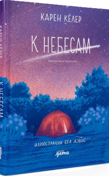 К небесам