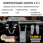 OMODA C5 (2022) - комплект защитных пленок 6 в 1. Пленка защитная ControlTek HYBRID со слоем TOP COAT. Толщина: 6 mil. (175 мкм.)