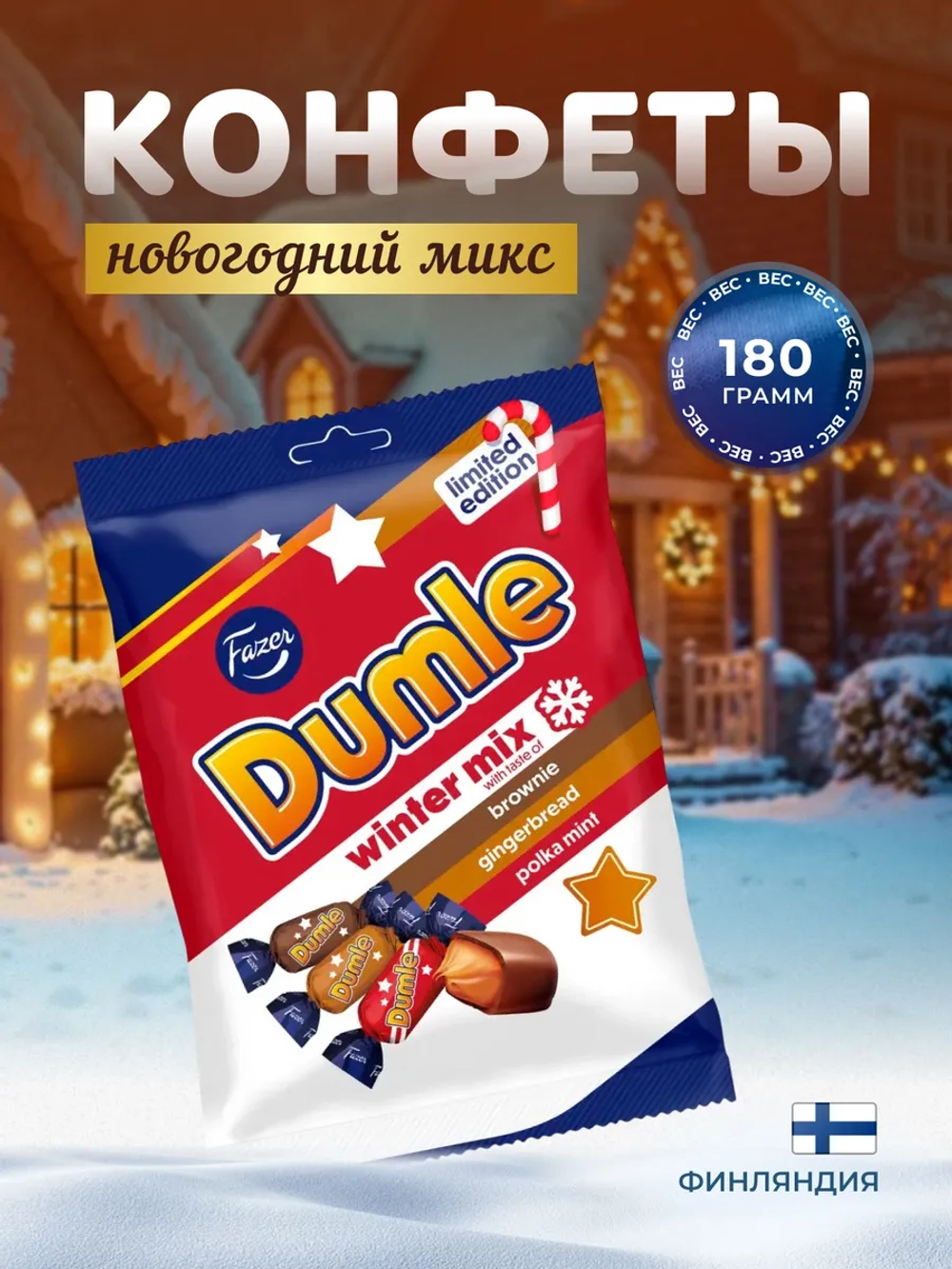 Конфеты Dumle Новогодний микс 180гр