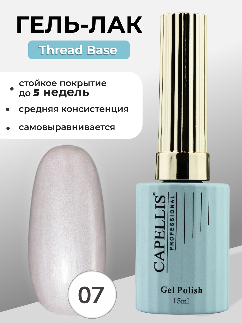 Capellis Гель лак для ногтей Thread Base №07 15мл