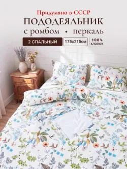 Пододеяльник с вырезом ромб 2-сп без молнии 175х215 см