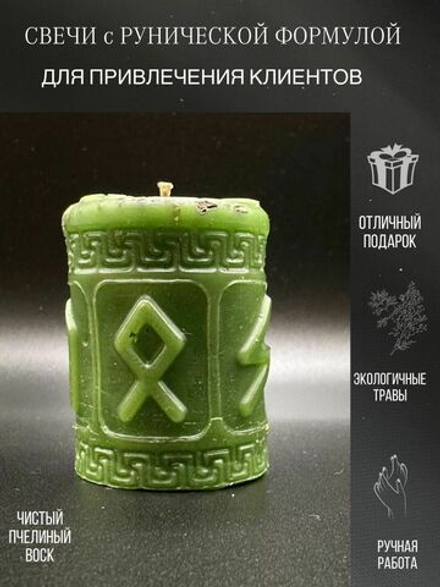 Свеча с рунической формулой Привлечение клиентов