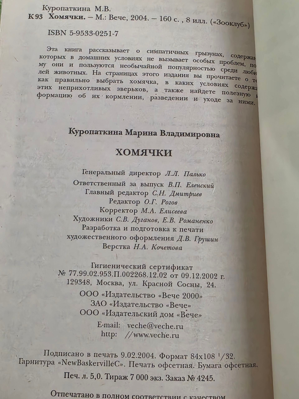 Книга "Хомячки"
