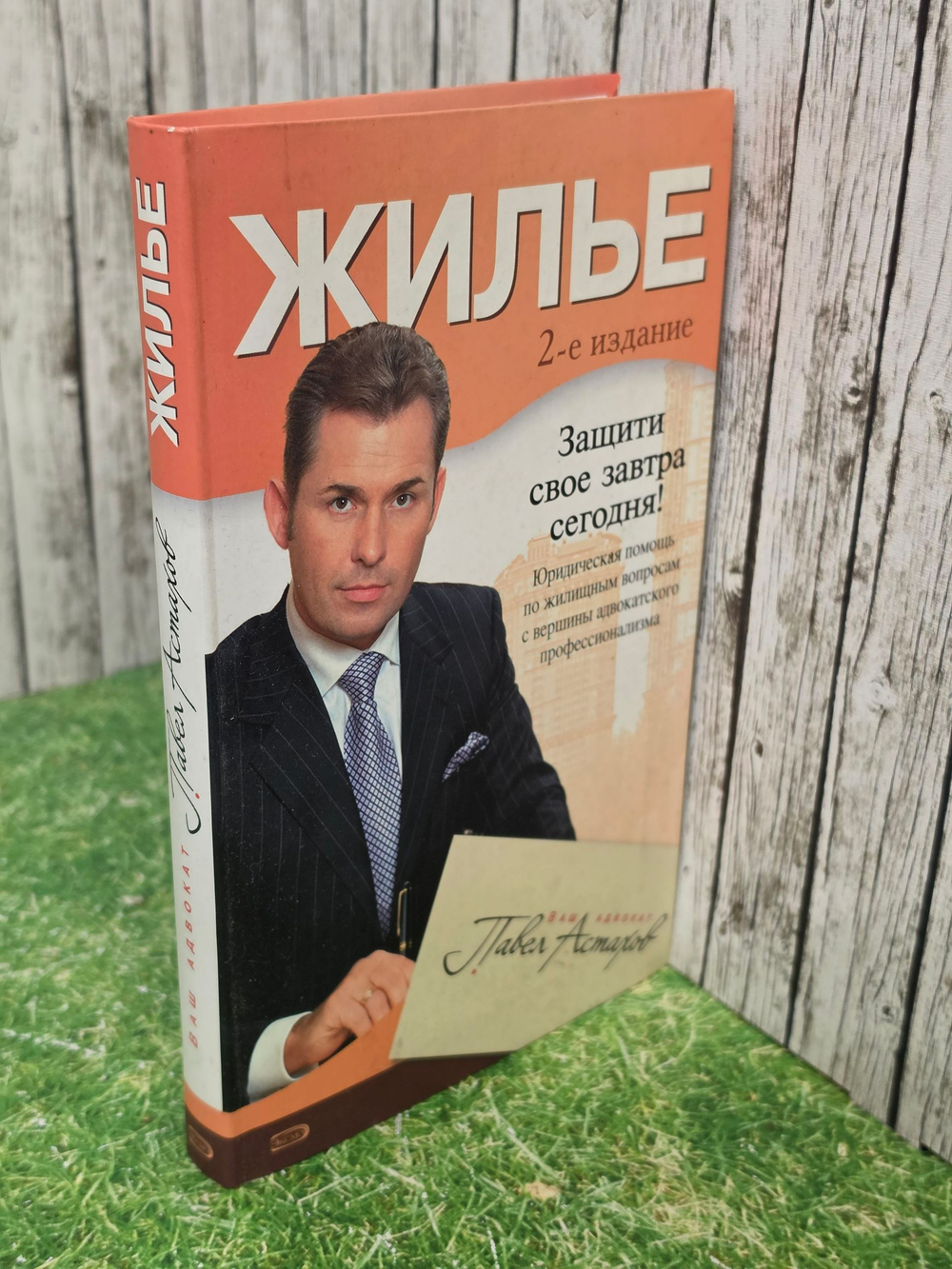 Астахов Павел. Жилье .2е издание